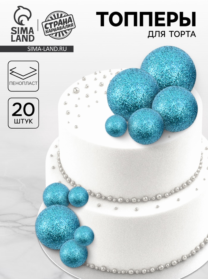 Топпер для торта «Бусины», набор 20 шт., синий - Фото 1