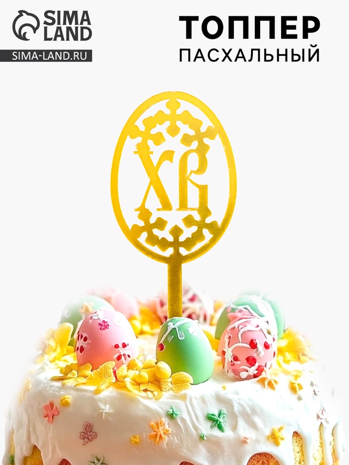 Топпер «Пасха» - Фото 1