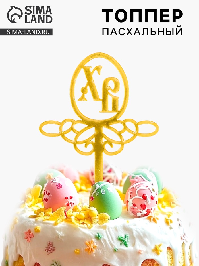 Пасхальный декор, топпер «ХВ» - Фото 1