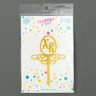 Пасхальный декор, топпер «ХВ» - Фото 5