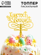 Топпер «Христос Воскрес» - Фото 1