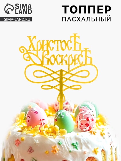 Топпер «Христос Воскрес»