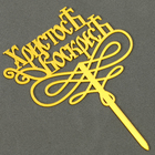 Топпер «Христос Воскрес» - Фото 2