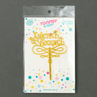 Топпер «Христос Воскрес» - Фото 5