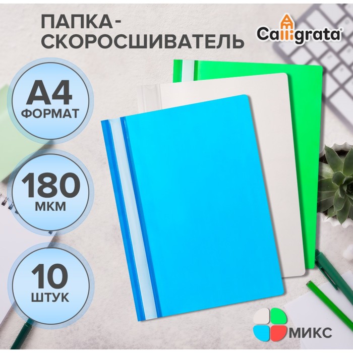 Набор папок- скоросшивателей Calligrata, А4, 180 мкм, с прозрачным верхом, 10 штук, микс - Фото 1