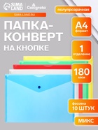 Набор папок-конвертов на кнопке 10 штук, А4, 180 мкм, Calligrata Office, полупрозрачные, микс - Фото 1