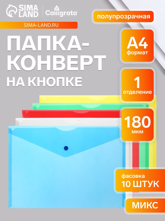 Набор папок-конвертов на кнопке 10 штук, А4, 180 мкм, Calligrata Office, полупрозрачные, микс - Фото 1