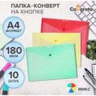 Набор папок-конвертов на кнопке 10 штук, А4, 180 мкм, Calligrata Office, полупрозрачные, микс - фото 3690364