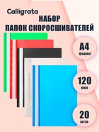 Набор папок-скоросшивателей А4, 120 мкм, Calligrata, 20 штук, прозрачный верх, микс - Фото 1
