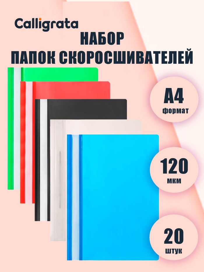 Набор папок-скоросшивателей А4, 120 мкм, Calligrata, 20 штук, прозрачный верх, микс - Фото 1