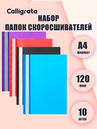 Набор папок-скоросшивателей Calligrata, А4, 120 мкм, с прозрачным верхом, 10 штук, микс - Фото 1