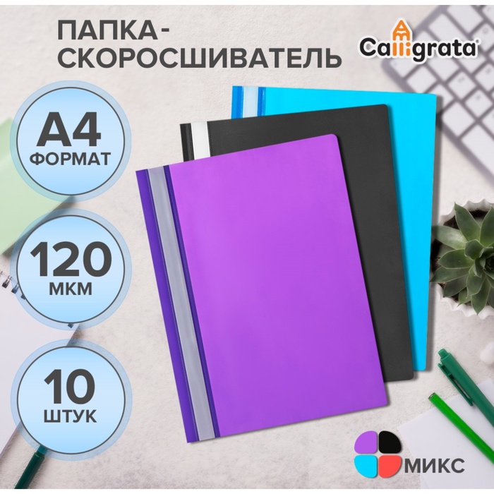Набор папок-скоросшивателей Calligrata, А4, 120 мкм, с прозрачным верхом, 10 штук, микс - Фото 1