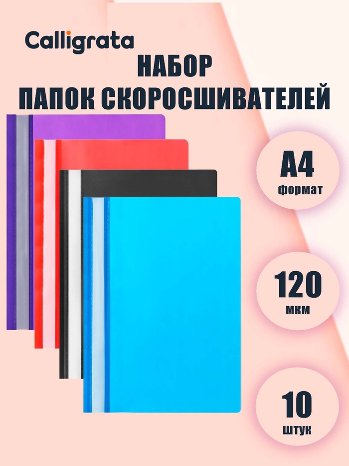 Набор папок-скоросшивателей Calligrata, А4, 120 мкм, с прозрачным верхом, 10 штук, микс - Фото 1