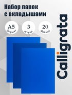 Набор папок А5, 20 вкладышей, Calligrata, синяя, 3 штуки - Фото 1