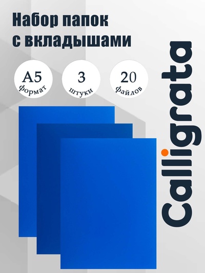 Набор папок А5, 20 вкладышей, Calligrata, синяя, 3 штуки