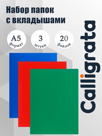 Набор папок А5, 20 вкладышей, Calligrata, микс, 3 штуки