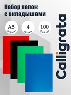 Набор папок А5, 20 вкладышей, Calligrata, микс, 4 штуки - Фото 1