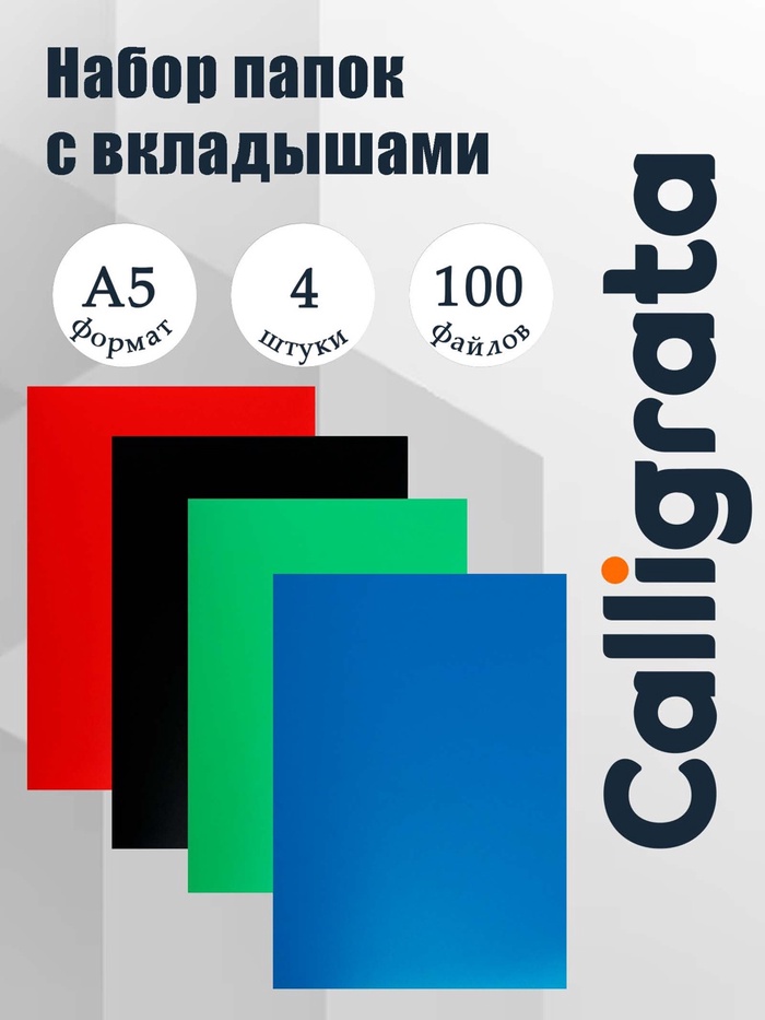 Набор папок А5, 20 вкладышей, Calligrata, микс, 4 штуки - Фото 1