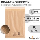 Набор крафт-конвертов с воздушно-пузырьковой плёнкой MailPRO D/1, 18 х 26 см, 5 штук, kraft - фото 24569383