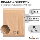Набор крафт-конвертов с воздушно-пузырьковой плёнкой MailPRO E/2, 22 х 26 см, 5 штук, kraft - фото 9293907