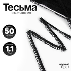 Тесьма черная с фестонами, 1.1 см, намотка 50 м - Фото 1