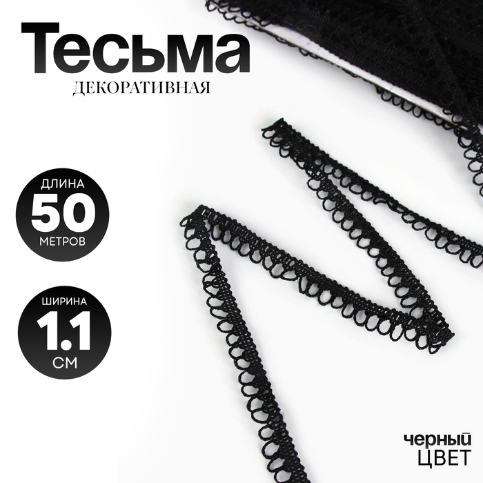 Тесьма черная с фестонами, 1.1 см, намотка 50 м - Фото 1