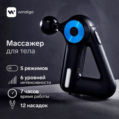 Массажёр для тела Windigo LEM-11, перкуссионный, 25 Вт, 12 насадок, 5 режимов, чёрный