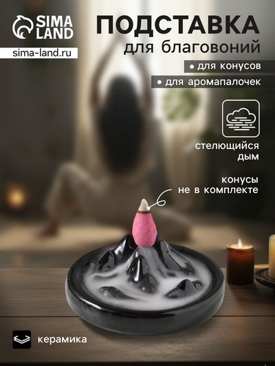 Подставка для благовоний «Горы», стелющийся дым, 10×10×2 см