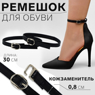 Ремешок для обуви, искусственная кожа, 30 см, 8 мм, 2 шт, цвет чёрный - фото 11966532