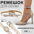 Ремешок для обуви, искусственная кожа, 30 см, 8 мм, 2 шт., цвет бежевый - Фото 1