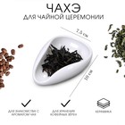 Чахэ для чайной церемонии, 10×7.5 см, керамика, белый - Фото 1