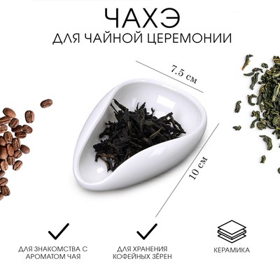 Чахэ для чайной церемонии, 10×7.5 см, керамика, белый