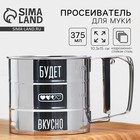 Просеиватель для муки «Будет вкусно», 375 мл - фото 320975439