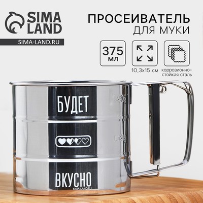 Просеиватель для муки Дорого внимание «Будет вкусно», 375 мл