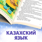 Сказка «Заяц и лисица», на казахском языке, 8 стр. - фото 3925231