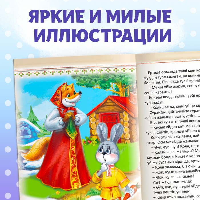 Сказка "Заяц и лисица", на казахском языке, 8 стр.