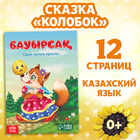 Сказка «Колобок», на казахском языке, 16 стр. - фото 5853926