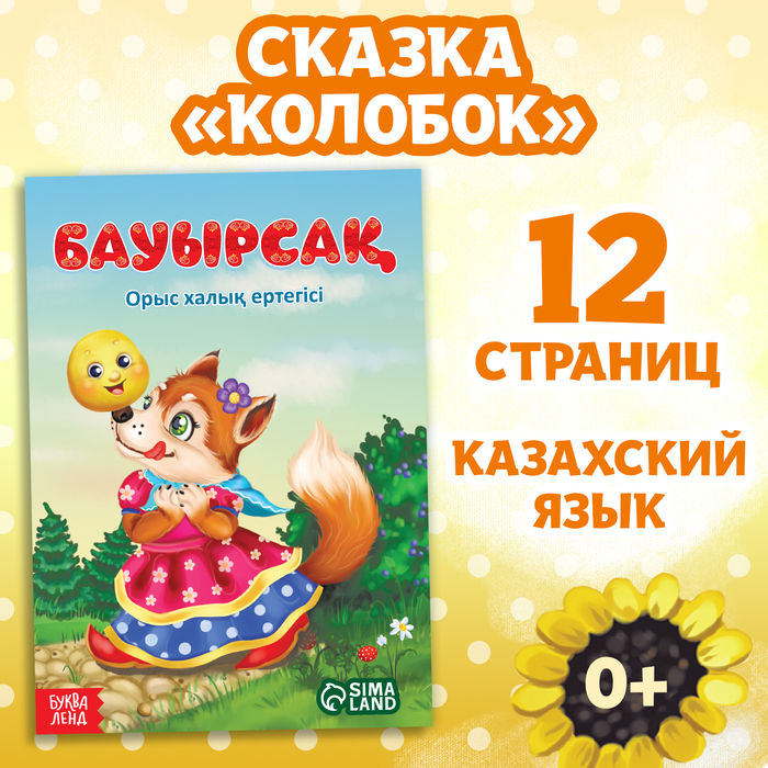 Сказка «Колобок», на казахском языке, 16 стр. - Фото 1