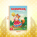 Сказка «Колобок», на казахском языке, 16 стр. - фото 8739136