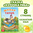 Сказка «Курочка Ряба», на казахском языке, 8 стр. - фото 24473269