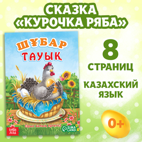 Сказка «Курочка Ряба», на казахском языке, 8 стр. 10204434