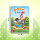 Сказка «Курочка Ряба», на казахском языке, 8 стр. - фото 3925244