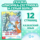 Сказка «Лисичка-сестричка и серый волк», на казахском языке, 12 стр. - фото 3925251