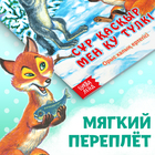 Сказка «Лисичка-сестричка и серый волк», на казахском языке, 12 стр. - фото 3925254