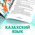 Сказка «Лисичка-сестричка и серый волк», на казахском языке, 12 стр. - фото 3925255
