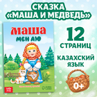 Сказка «Маша и медведь», на казахском языке, 12 стр. - фото 24473285