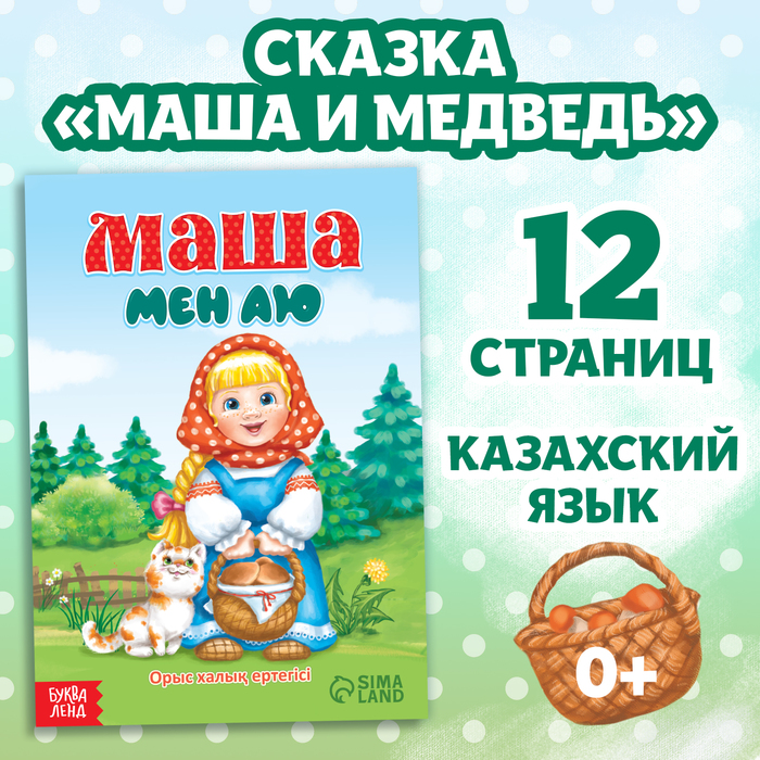 Сказка «Маша и медведь», на казахском языке, 12 стр. - Фото 1