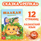 Сказка «Репка», на казахском языке, 12 стр. - фото 8739167