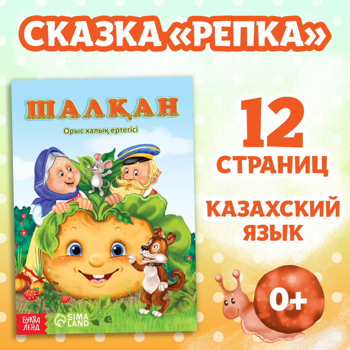 Сказка «Репка», на казахском языке, 12 стр. - Фото 1