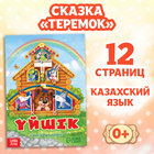 Сказка «Теремок», на казахском языке, 12 стр. - фото 320975520